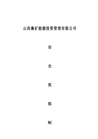 煤矿安全奖惩制度(最新)