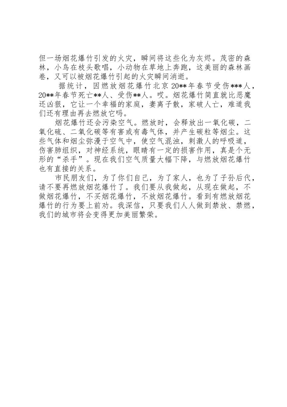 春节禁止燃放烟花爆竹倡议书三篇_第3页