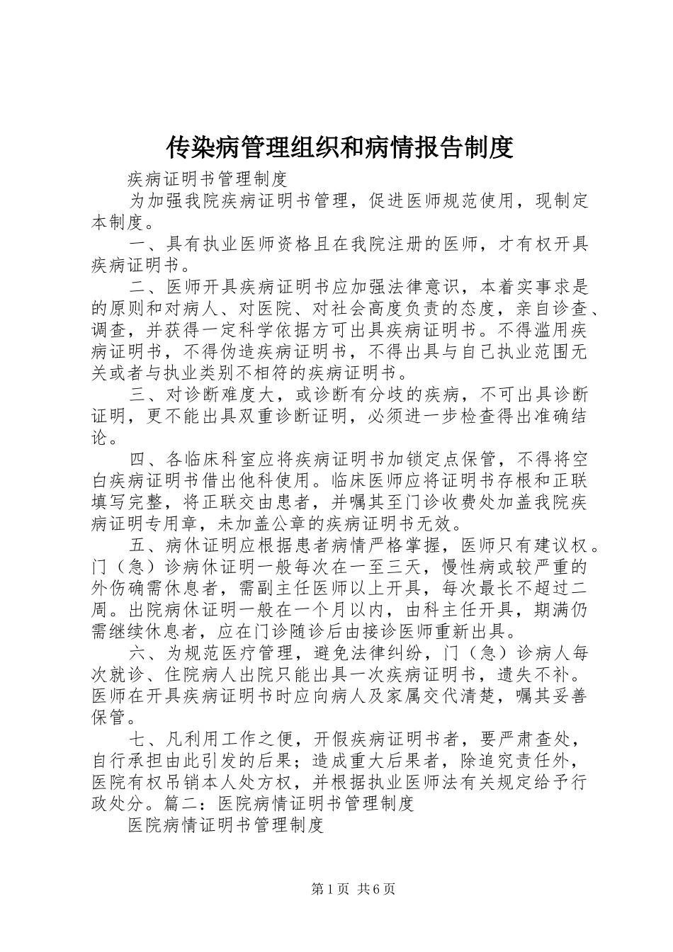 传染病管理组织和病情报告规章制度 _第1页