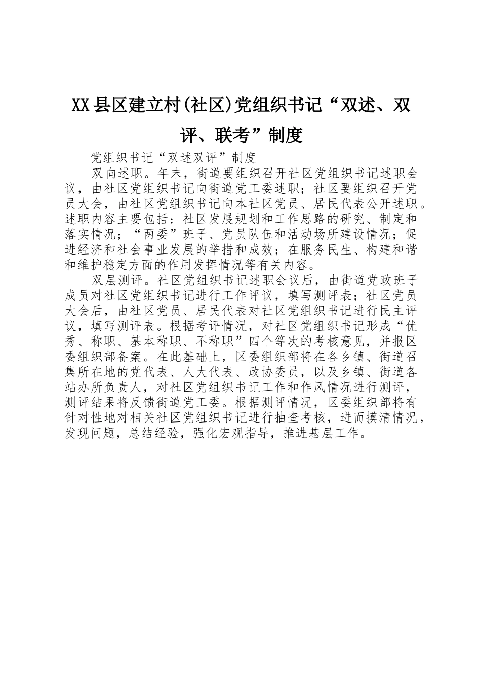 县区建立村(社区)党组织书记“双述、双评、联考”规章制度 _第1页
