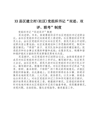 县区建立村(社区)党组织书记“双述、双评、联考”规章制度 