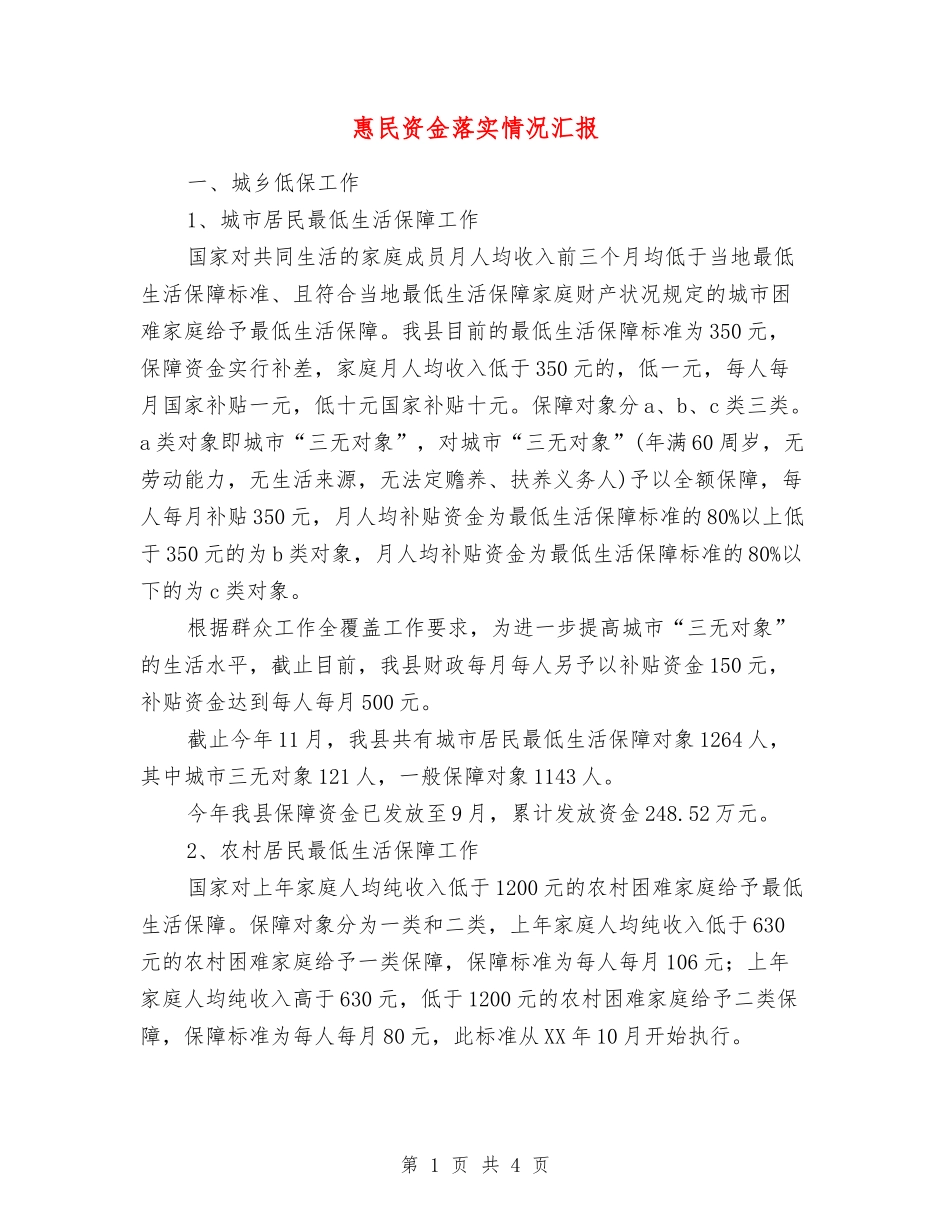 惠民资金落实情况汇报_第1页