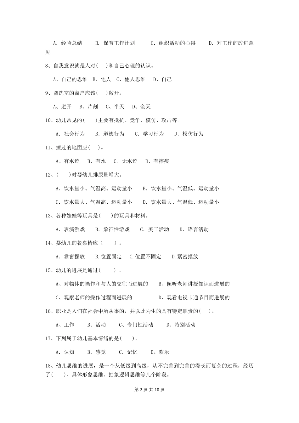 2024版幼儿园保育员四级业务技能考试试卷B卷-_第2页