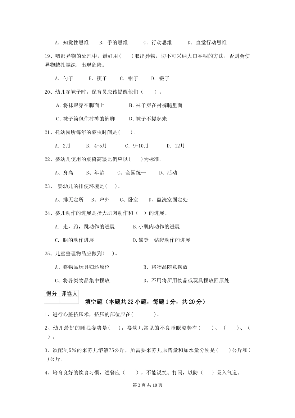 2024版幼儿园保育员四级业务技能考试试卷B卷-_第3页