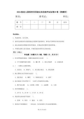 2024版幼儿园保育员四级业务技能考试试卷B卷-