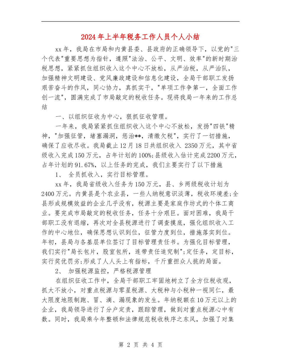 2024年上半年税务工作人员个人小结_第2页