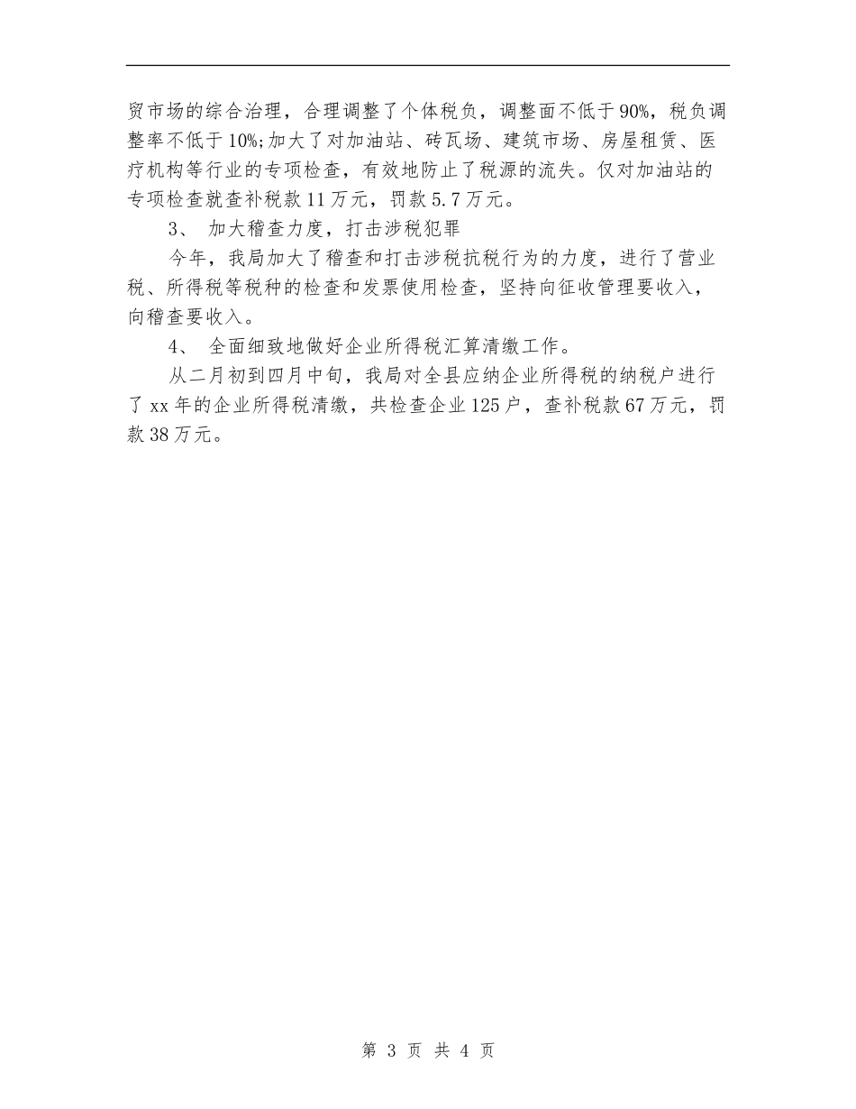 2024年上半年税务工作人员个人小结_第3页
