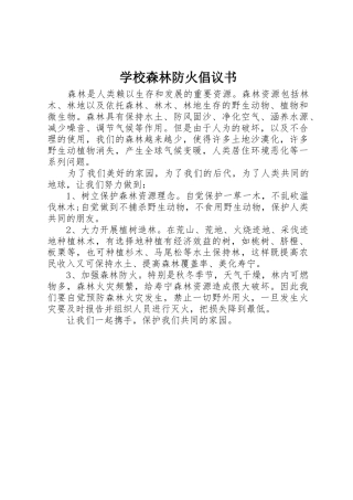 学校森林防火倡议书范文