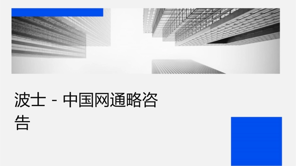 波士顿－中国网通战略咨询报告完课件_第1页