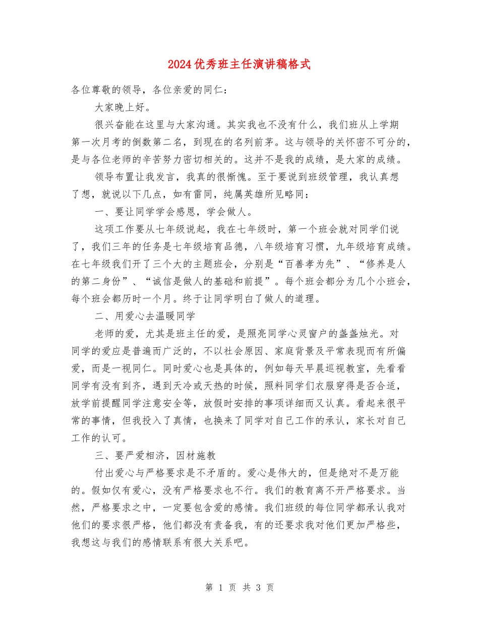 2018优秀班主任演讲稿格式_第1页