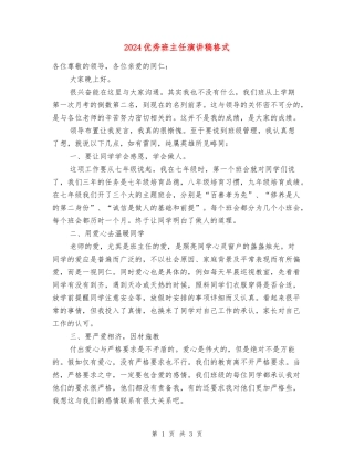 2018优秀班主任演讲稿格式