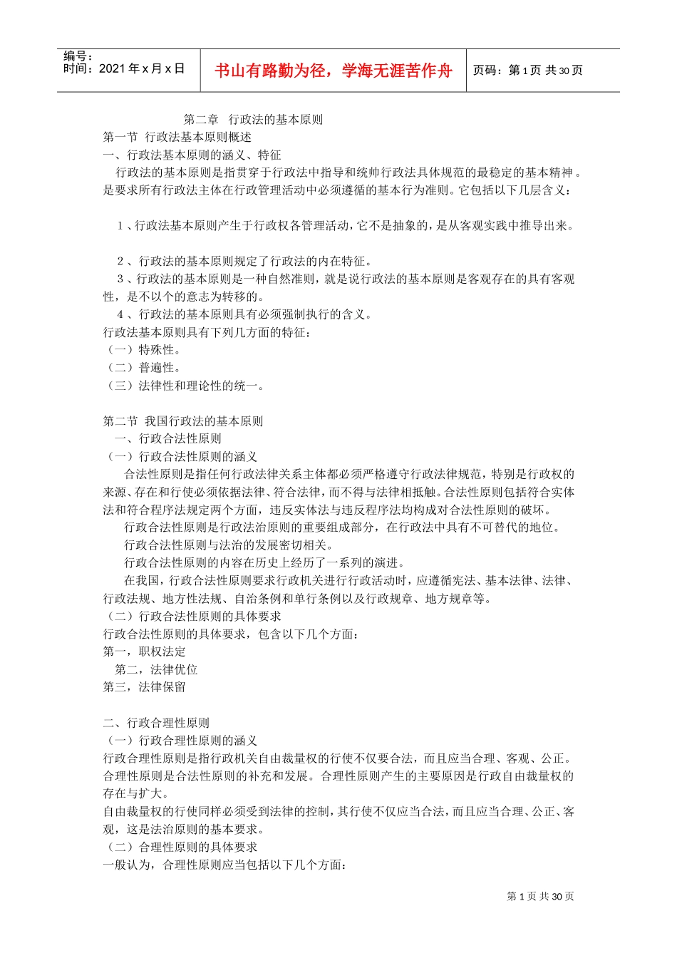 行政法的基本原则(DOC30页)_第1页