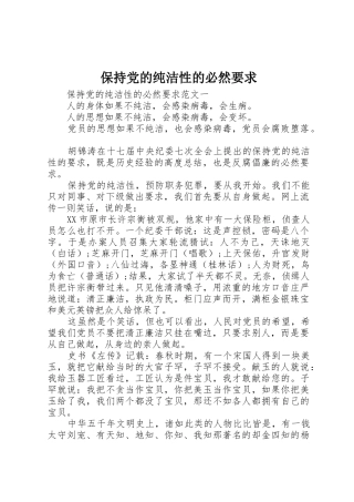 保持党的纯洁性的必然要求