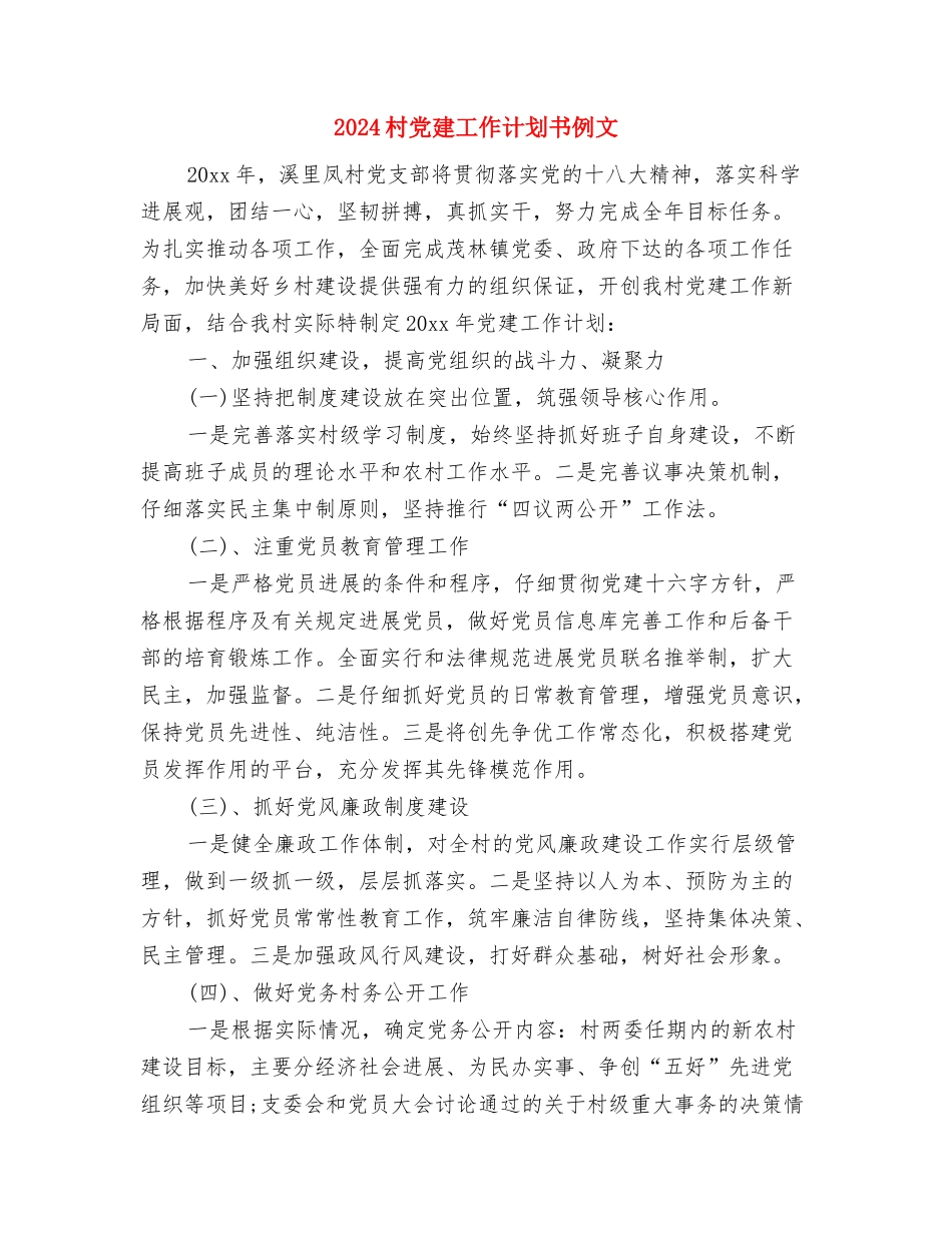 2024村党建工作计划1与2024村党建工作计划书例文汇编_第3页