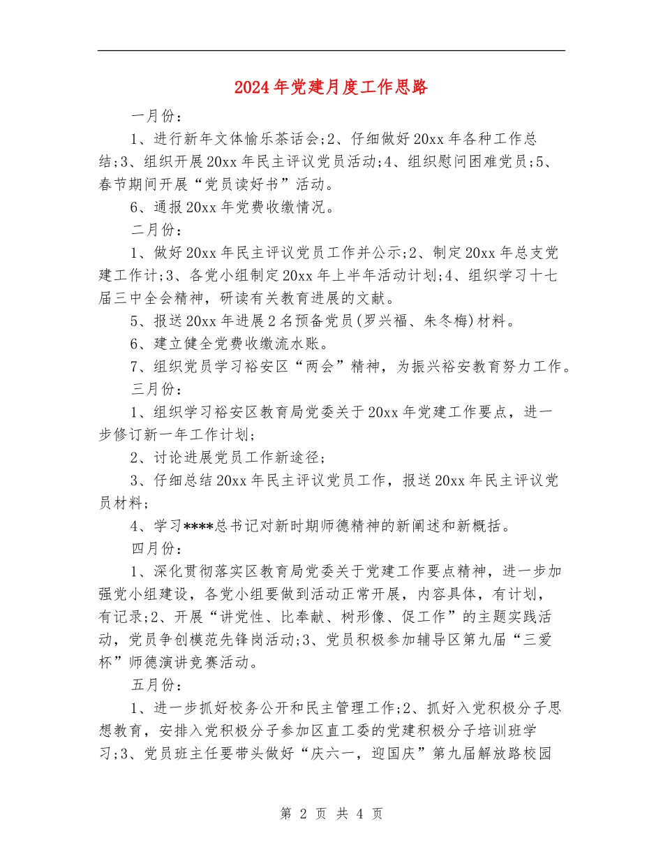 2024年党建月度工作思路_第2页