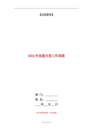 2024年党建月度工作思路