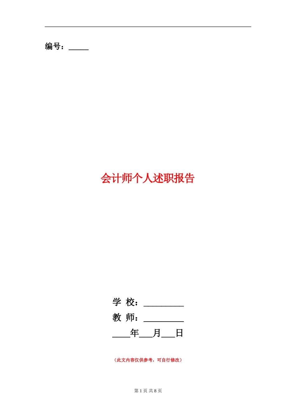 会计师个人述职报告_第1页