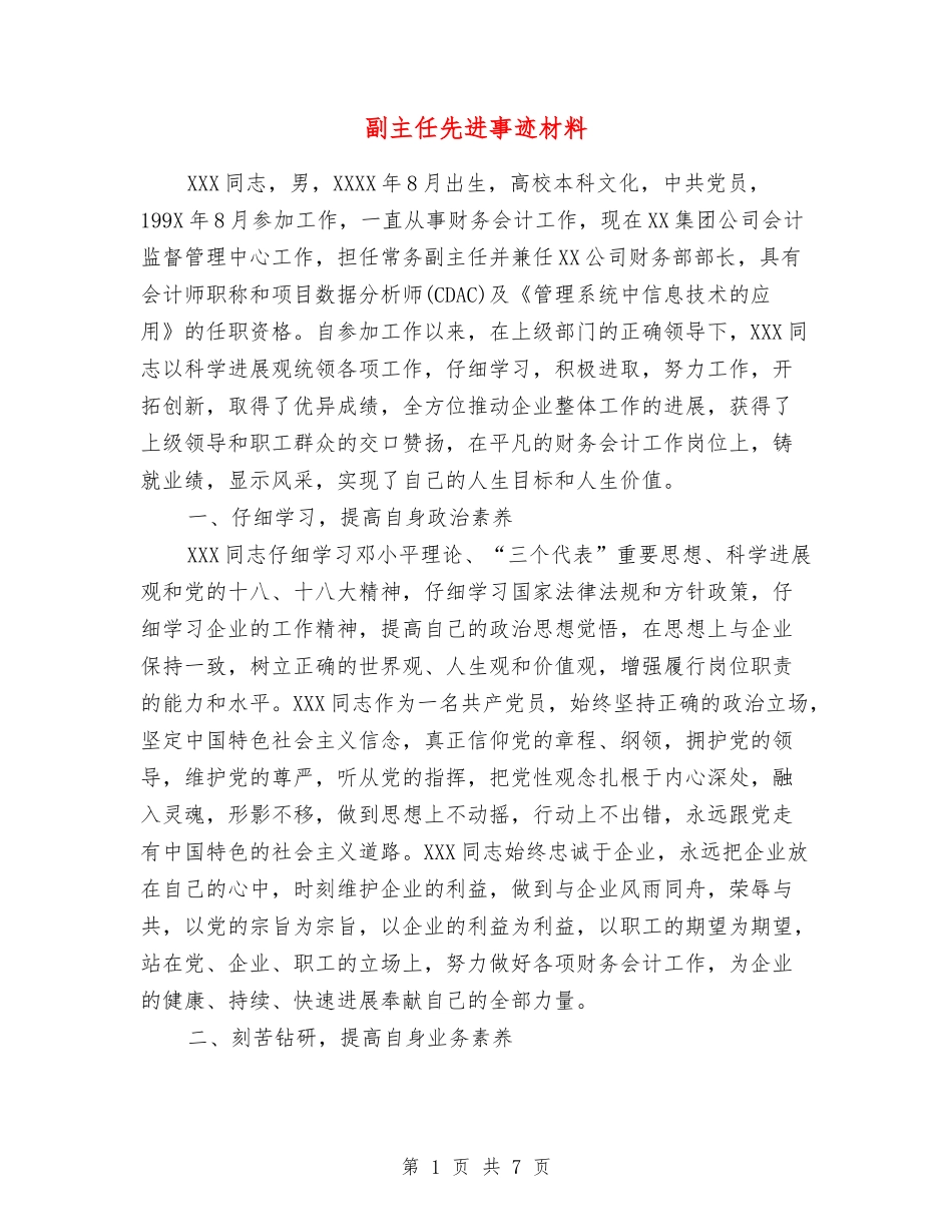 副主任先进事迹材料_第1页