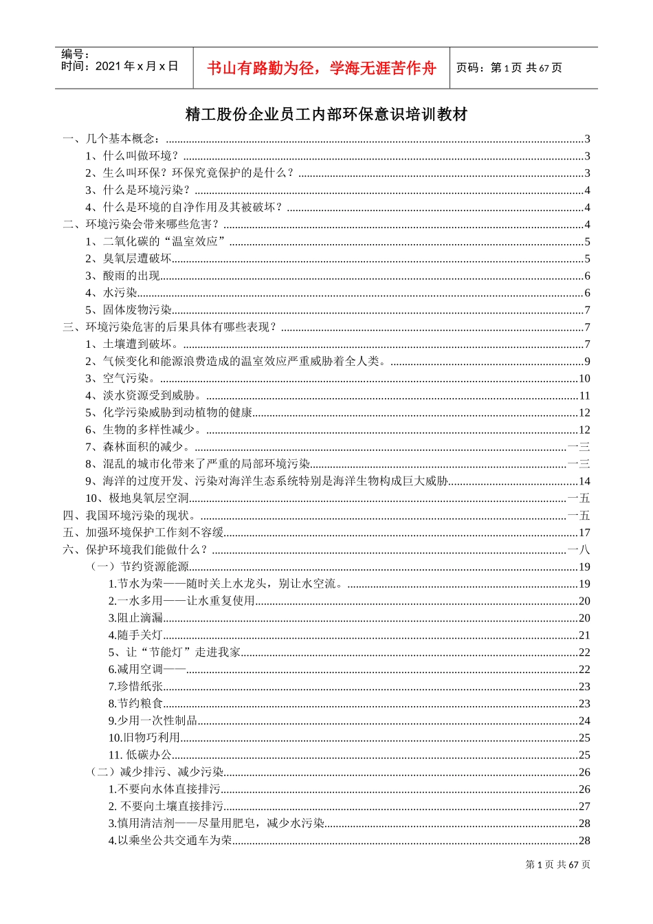 精工股份企业员工内部环保意识培训课件_第1页