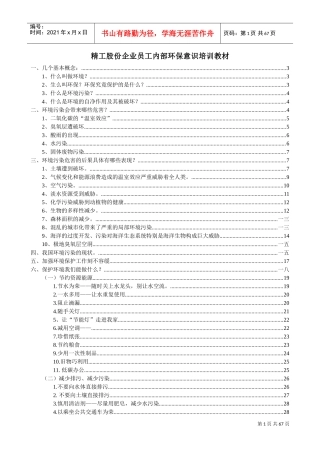 精工股份企业员工内部环保意识培训课件