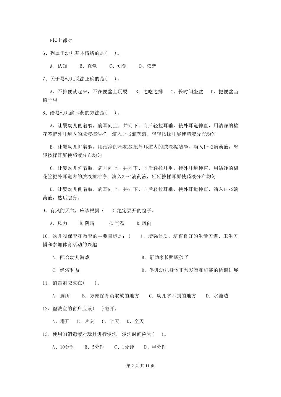 2024年幼儿园小班保育员初级考试试题试卷及解析_第2页