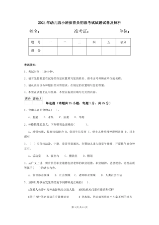 2024年幼儿园小班保育员初级考试试题试卷及解析