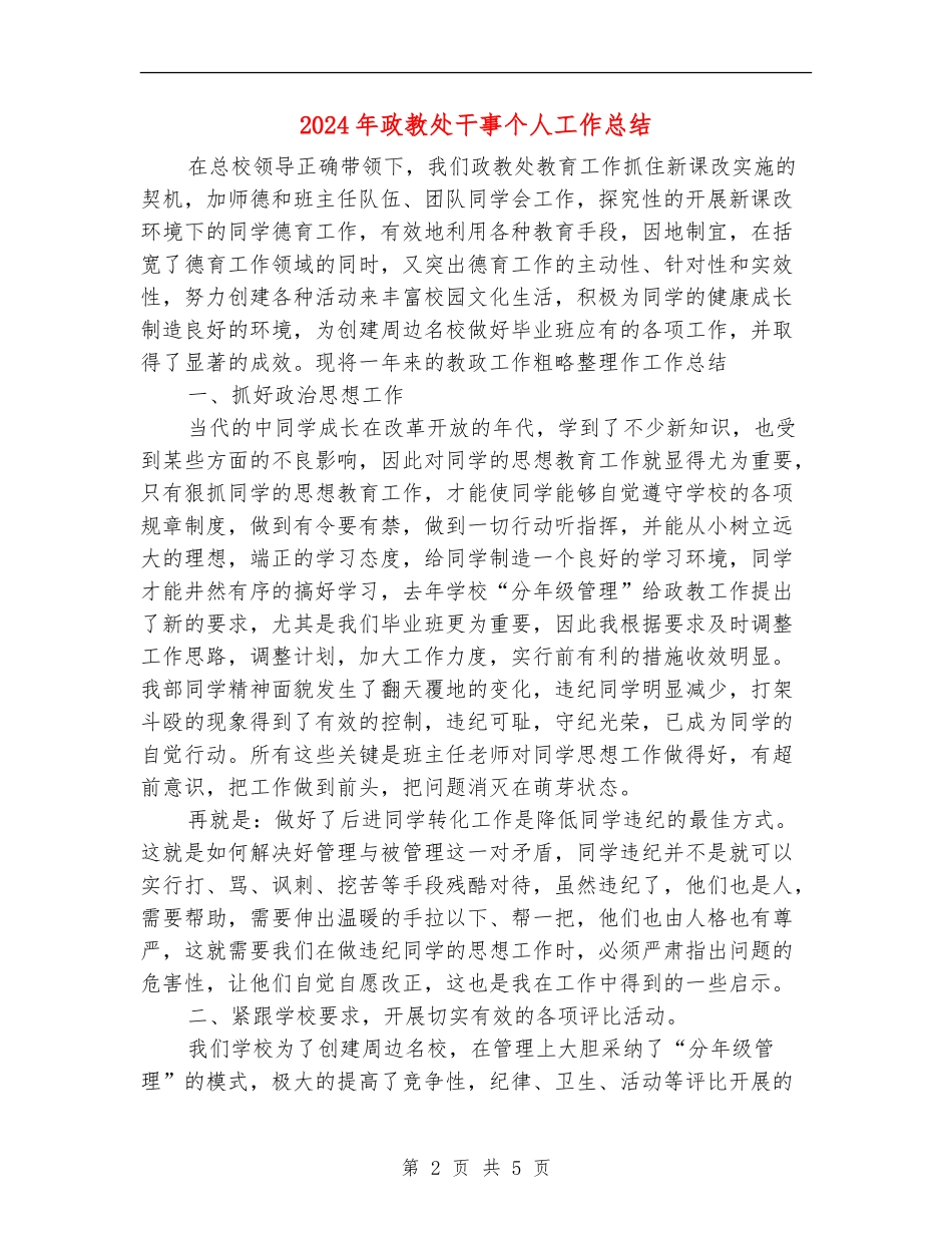 2024年政教处干事个人工作总结_第2页