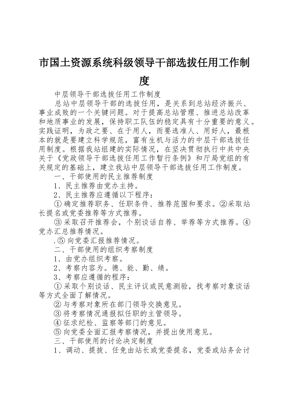市国土资源系统科级领导干部选拔任用工作规章制度细则_第1页