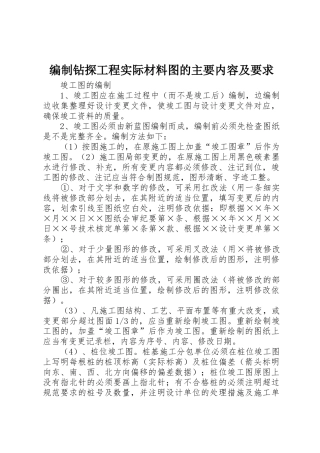 编制钻探工程实际材料图的主要内容及要求 