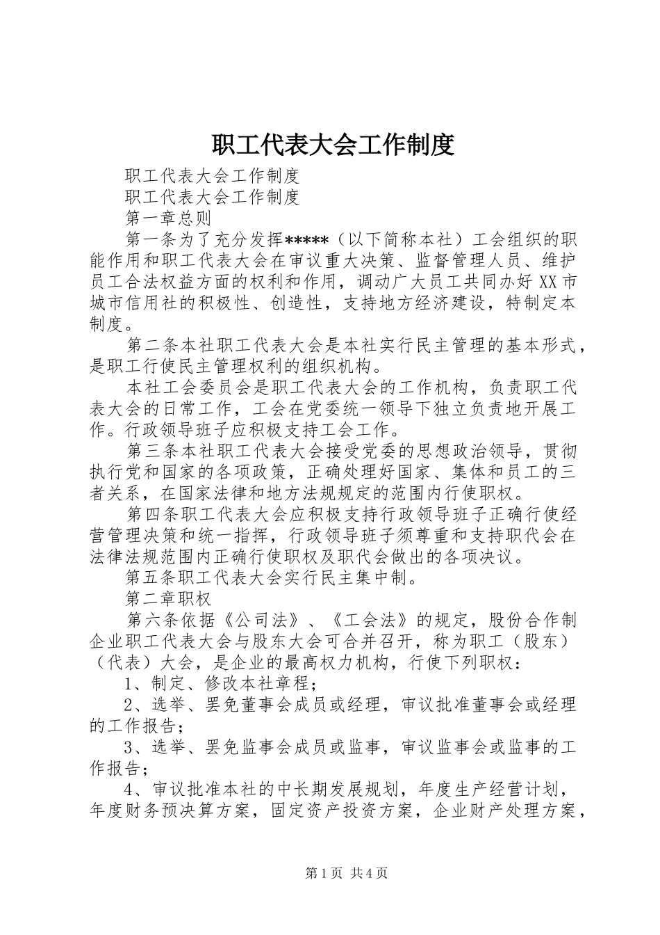 职工代表大会工作规章制度 (2)_第1页