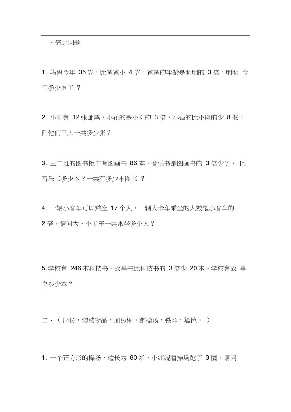 (完整版)苏教版三年级上册数学解决问题练习(20201018220317)_第1页