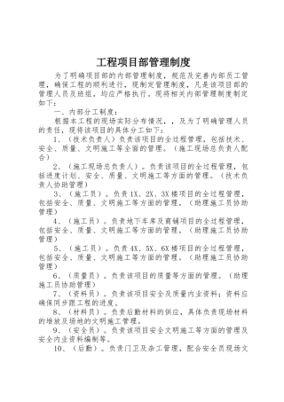 工程项目部管理规章制度 