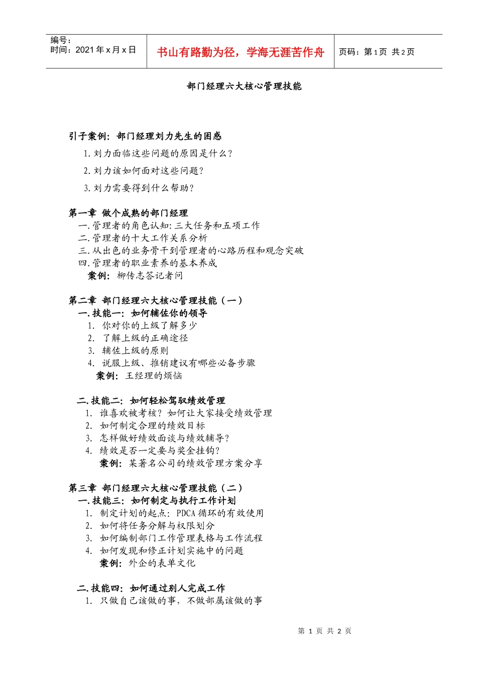 部门经理六大核心管理技能培训大纲_第1页