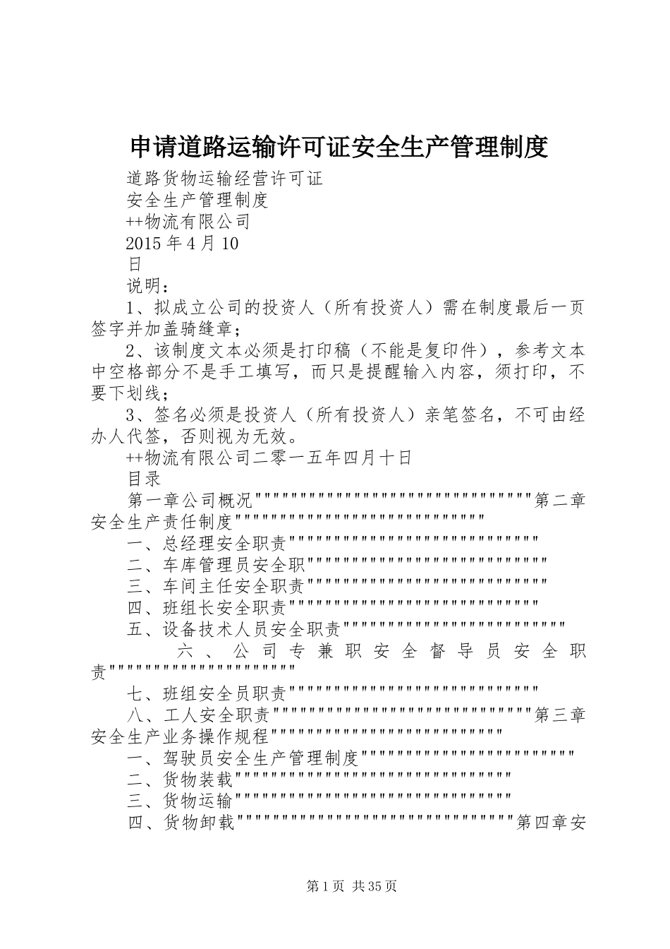 申请道路运输许可证安全生产规章制度管理_第1页