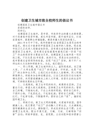 创建卫生城市致全校师生的倡议书范文(5)