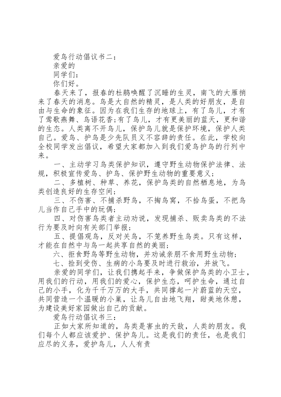 爱鸟行动倡议书范文_第2页