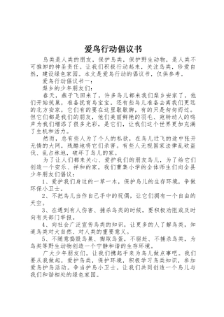 爱鸟行动倡议书范文