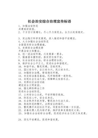 社会治安综合治理标语集锦