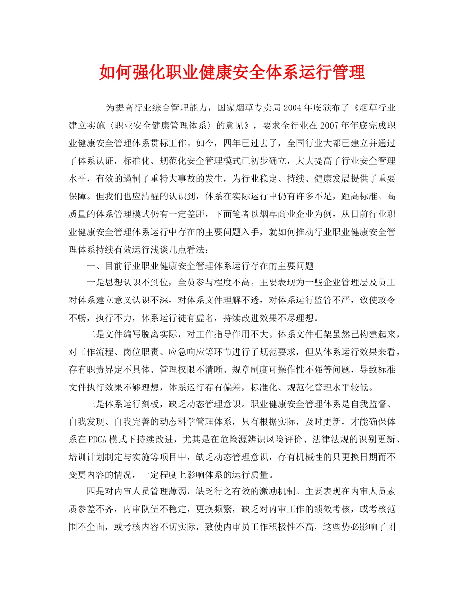 《管理体系》之如何强化职业健康安全体系运行管理 _第1页
