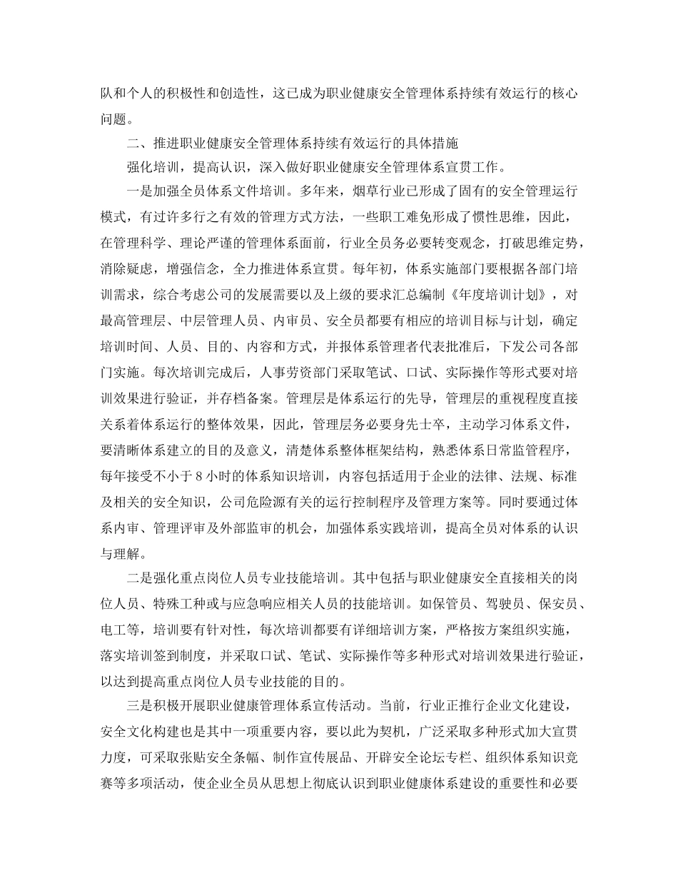 《管理体系》之如何强化职业健康安全体系运行管理 _第2页