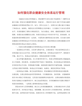 《管理体系》之如何强化职业健康安全体系运行管理 