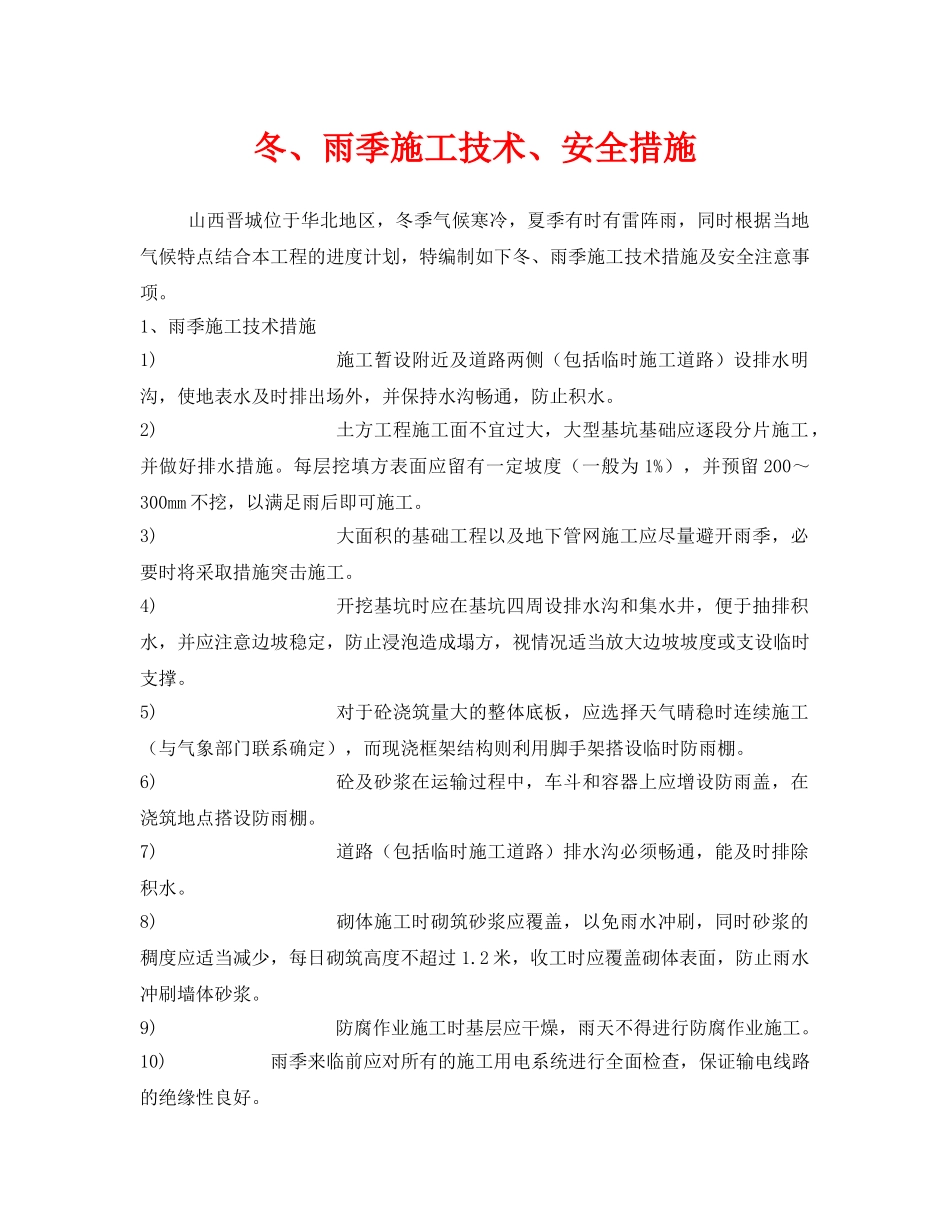 《安全技术》之冬、雨季施工技术、安全措施 _第1页