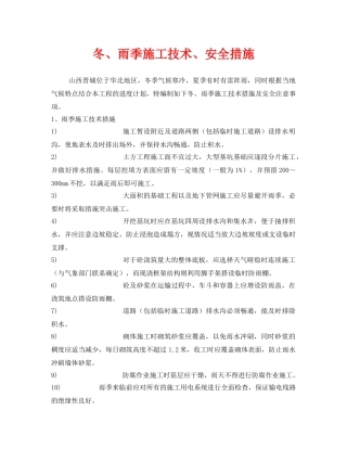 《安全技术》之冬、雨季施工技术、安全措施 