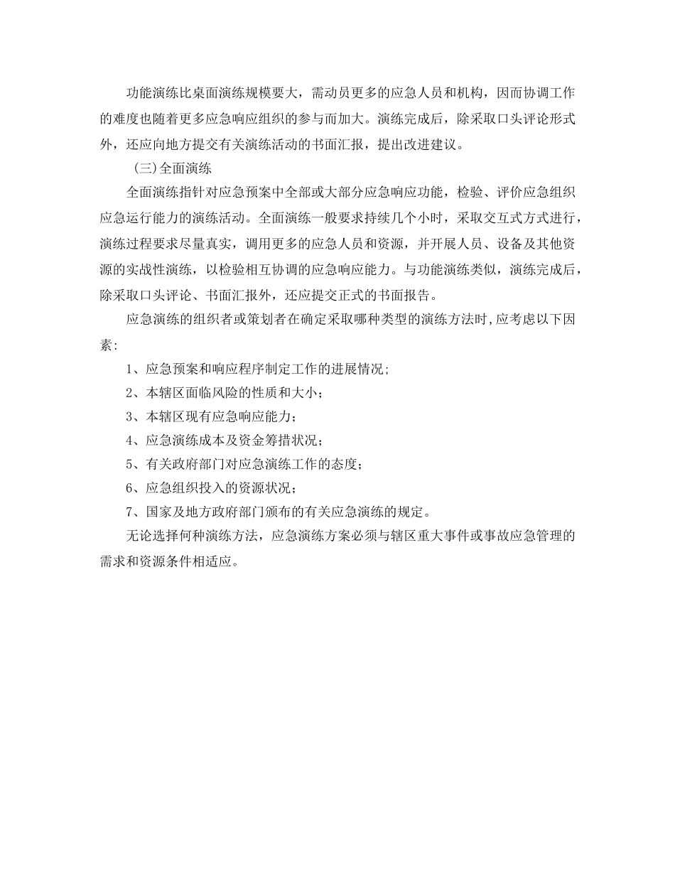 《安全管理应急预案》之应急预案演练的组织实施与评价 _第2页