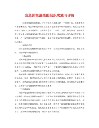《安全管理应急预案》之应急预案演练的组织实施与评价 