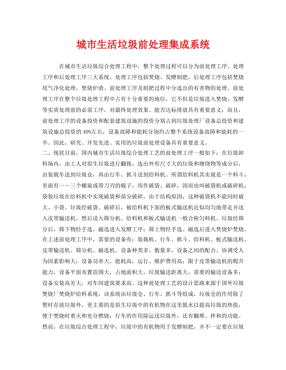 《安全环境-环保技术》之城市生活垃圾前处理集成系统 _第1页