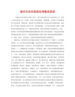 《安全环境-环保技术》之城市生活垃圾前处理集成系统 
