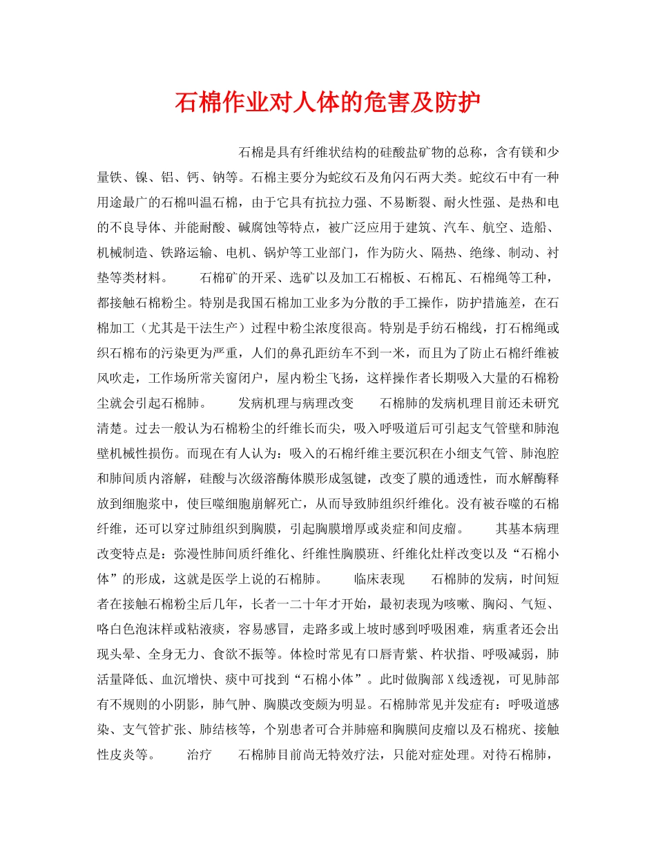 《安全管理职业卫生》之石棉作业对人体的危害及防护 _第1页