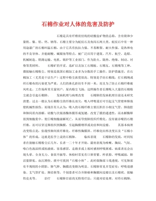 《安全管理职业卫生》之石棉作业对人体的危害及防护 