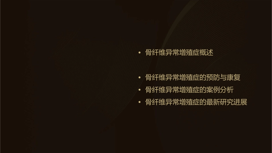 骨纤维异常增殖症通用课件_第2页